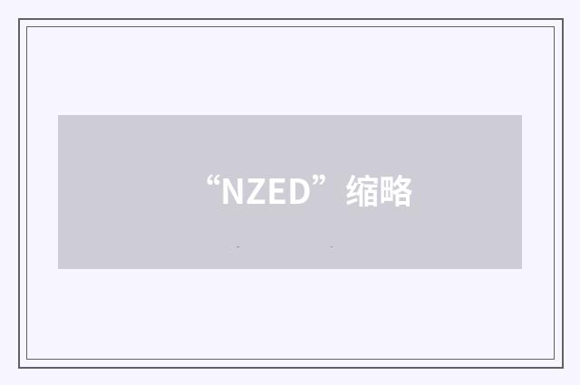 “NZED”缩略