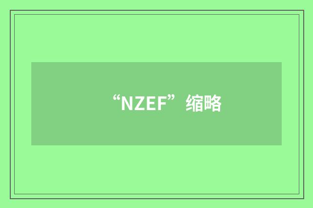 “NZEF”缩略