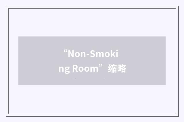 “Non-Smoking Room”缩略