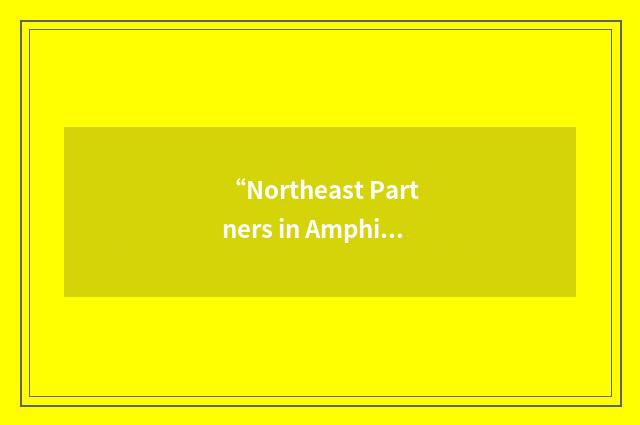 “Northeast Partners in Amphibian and Reptile Conservation”缩略