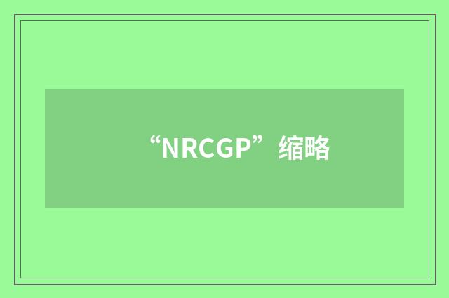 “NRCGP”缩略