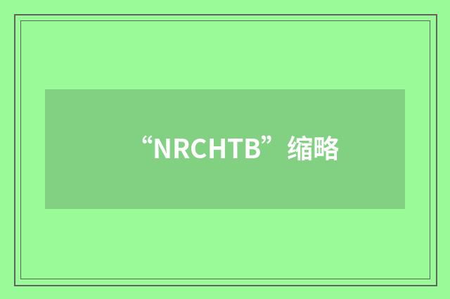 “NRCHTB”缩略