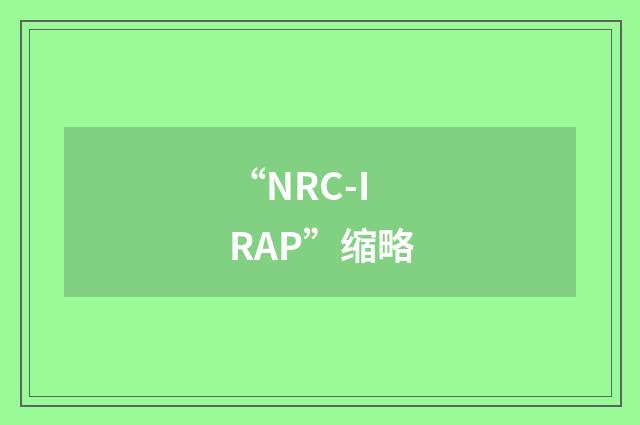 “NRC-IRAP”缩略