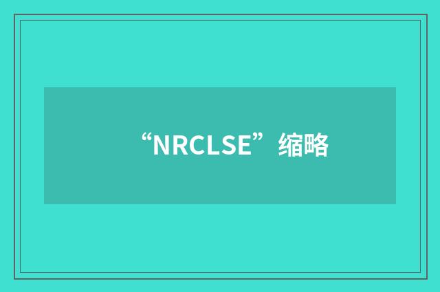 “NRCLSE”缩略
