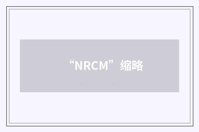 “NRCM”缩略