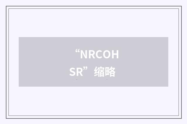 “NRCOHSR”缩略