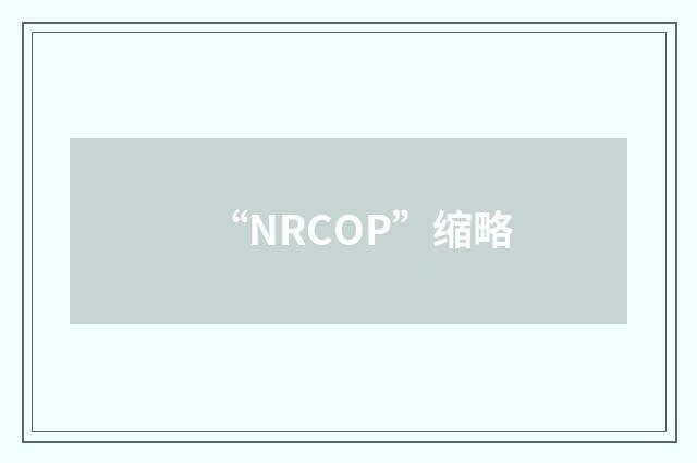 “NRCOP”缩略