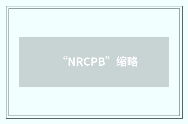 “NRCPB”缩略