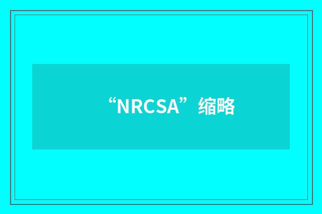 “NRCSA”缩略