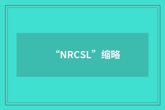 “NRCSL”缩略