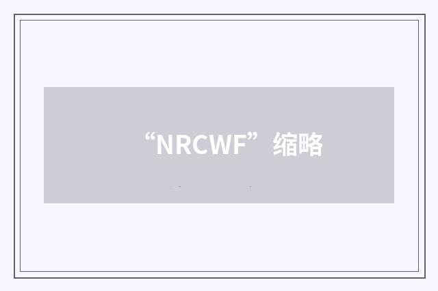 “NRCWF”缩略