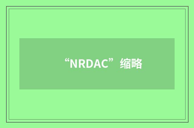 “NRDAC”缩略