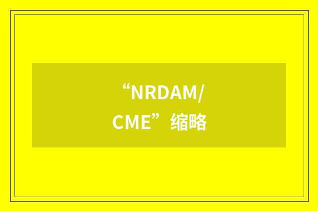 “NRDAM/CME”缩略