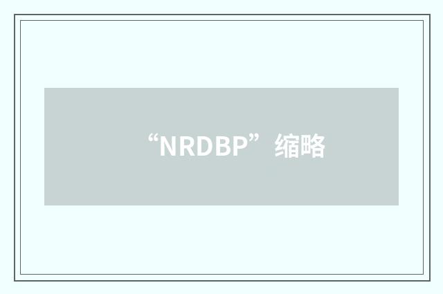 “NRDBP”缩略