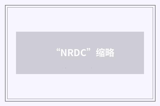 “NRDC”缩略