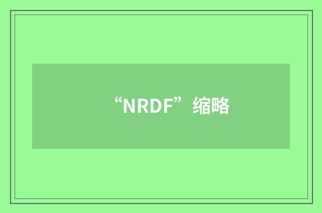 “NRDF”缩略