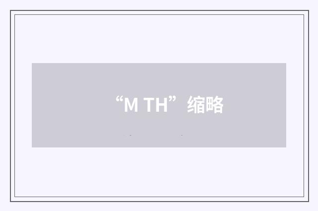 “M TH”缩略
