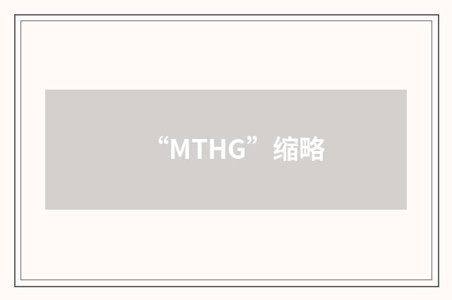 “MTHG”缩略