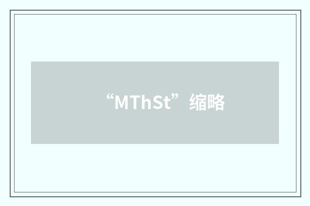 “MThSt”缩略