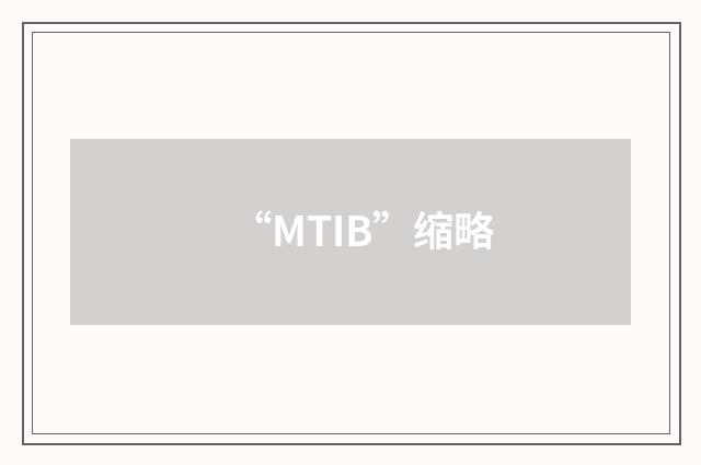 “MTIB”缩略