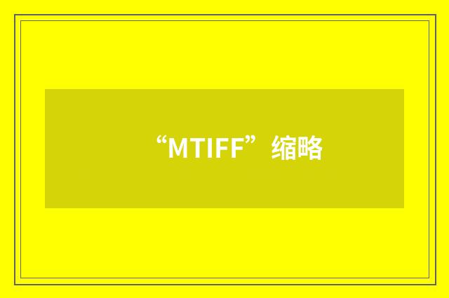 “MTIFF”缩略