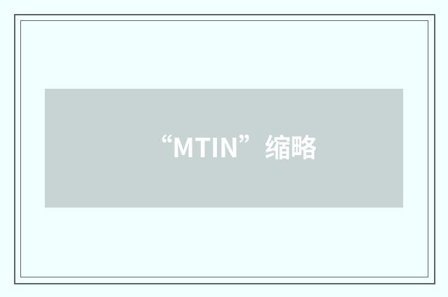 “MTIN”缩略