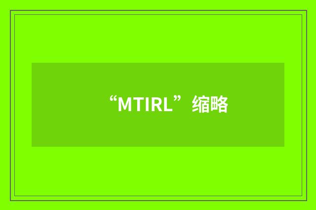 “MTIRL”缩略