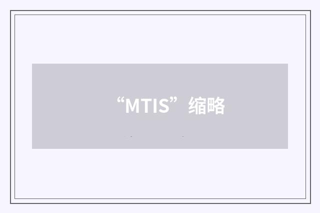 “MTIS”缩略