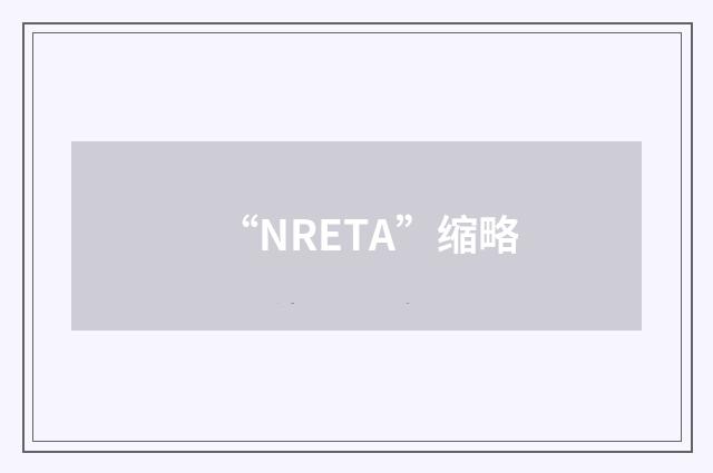 “NRETA”缩略