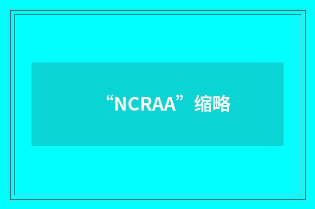 “NCRAA”缩略