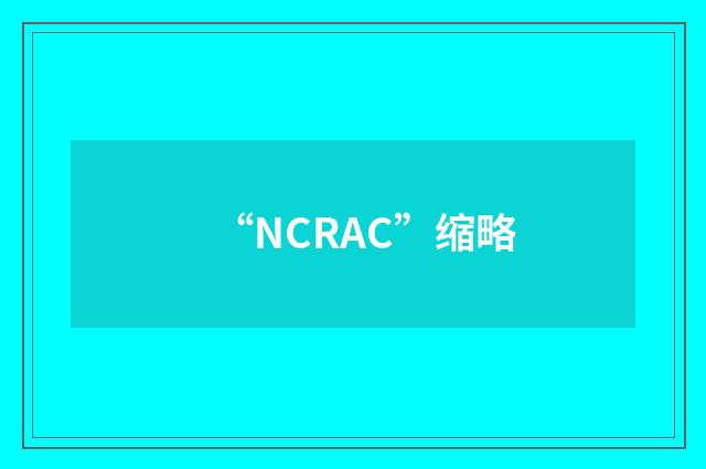 “NCRAC”缩略