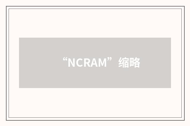 “NCRAM”缩略