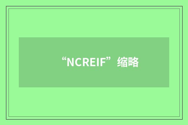 “NCREIF”缩略