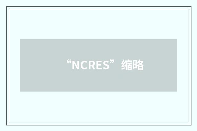 “NCRES”缩略