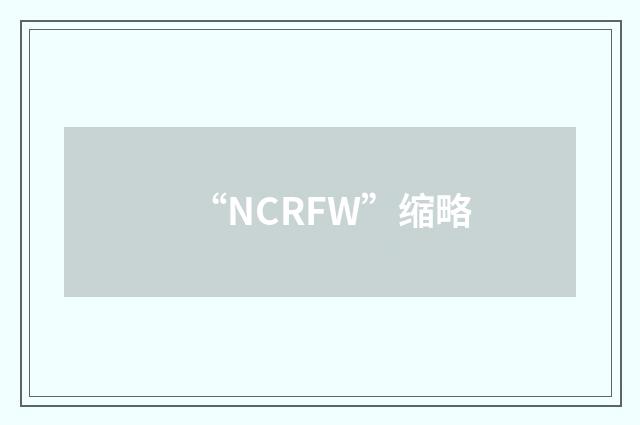 “NCRFW”缩略