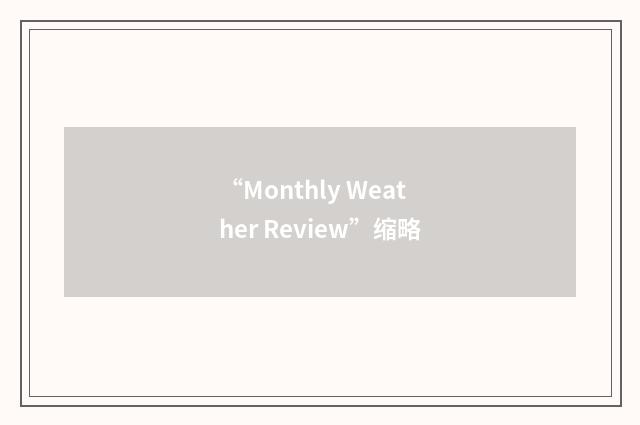“Monthly Weather Review”缩略
