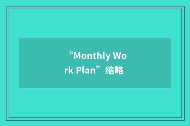 “Monthly Work Plan”缩略