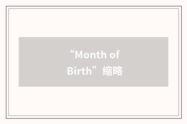 “Month of Birth”缩略