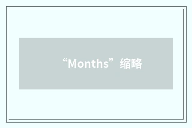 “Months”缩略