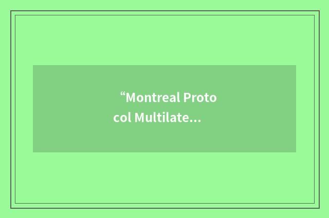 “Montreal Protocol Multilateral Fund”缩略