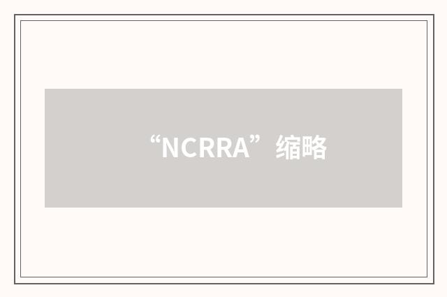 “NCRRA”缩略