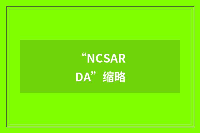 “NCSARDA”缩略