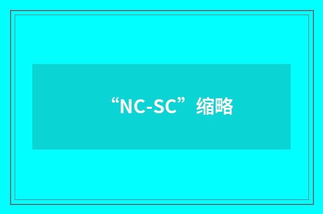 “NC-SC”缩略