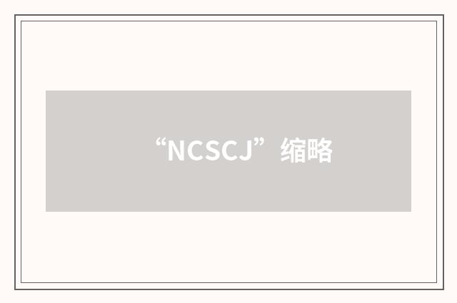 “NCSCJ”缩略