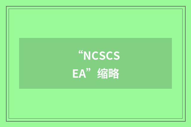 “NCSCSEA”缩略