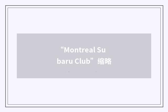 “Montreal Subaru Club”缩略
