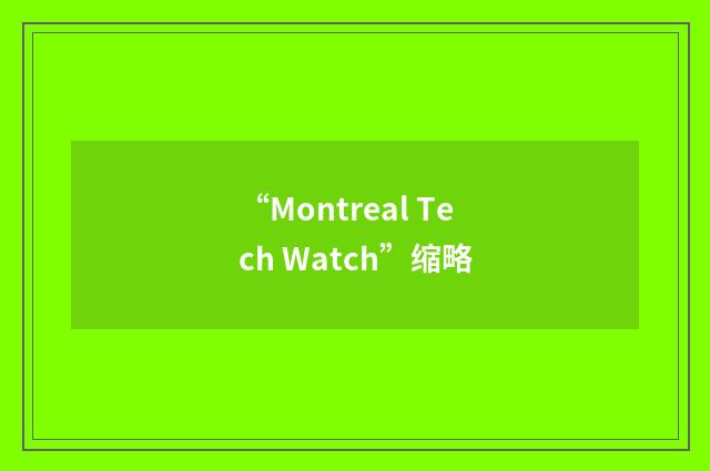 “Montreal Tech Watch”缩略