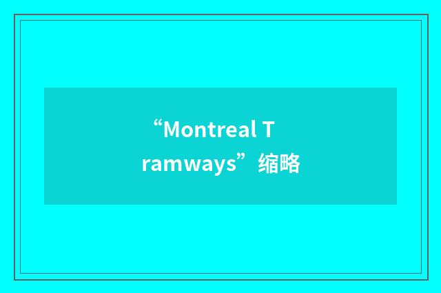 “Montreal Tramways”缩略