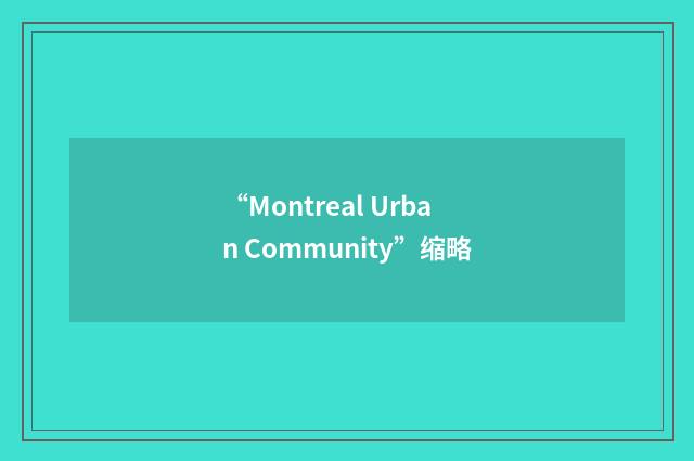 “Montreal Urban Community”缩略