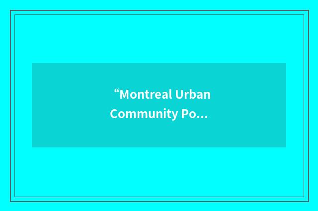 “Montreal Urban Community Police Department”缩略